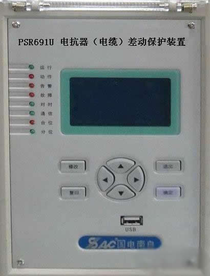 psr691u電抗器(電纜)差動保護裝置，國電南自psr69